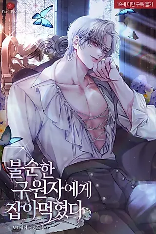 Cover image for the novel called Devoured by an Impure Savior