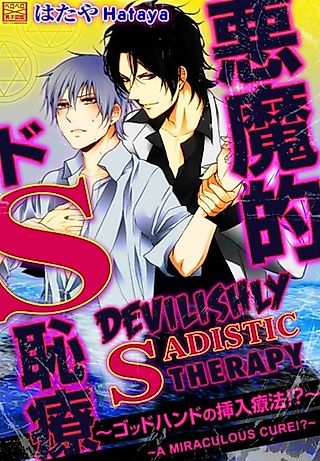 Cover image for the manga called Devilishly Sadistic Therapy - A Miraculous Cure!?