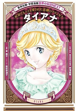 Cover image for the manga called Diana: Sekai de Mottomo Aisareta Higeki no Princess