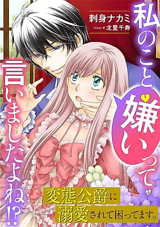 Cover image for the novel called Didn't You Say You Hate Me!? The Troubled Doting Marriage Life of a Strange Duke