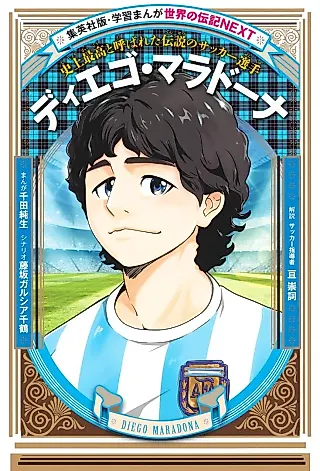 Cover image for the manga called Diego Maradona: Shijou Saikou to Yoba Reta Densetsu no Soccer Senshu