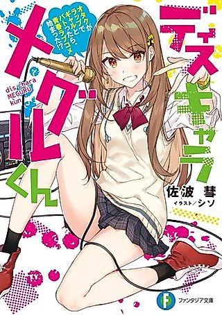 Cover image for the novel called Diss Chara: Meguru-kun - Otaku ga Rap de Gal to Battara, Seishun Love Come Hajimatta!?