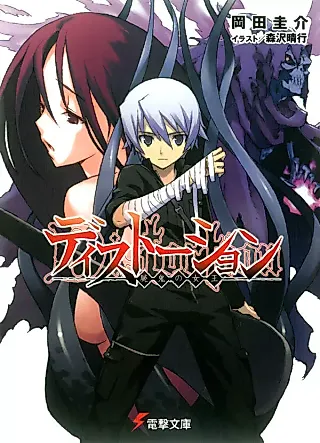 Cover image for the novel called Distortion Shiki no Joou