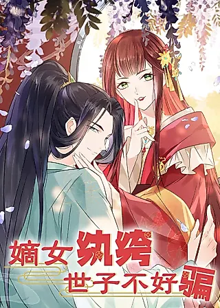 Cover image for the manhua called Distressed Daughter and Playboy: The Prince is Not Easy to Cheat