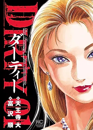 Cover image for the manga called DIRTY