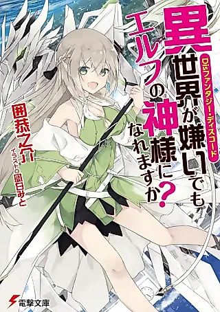 Cover image for the novel called Dis Fantasy Discord: Isekai ga Kirai demo Elf no Kamisama ga Naremasu ka?