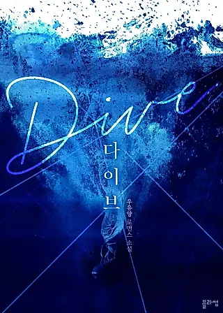 Cover image for the novel called Dive