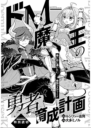 Cover image for the manga called Do-M Maou no Yuusha Ikusei Keikaku