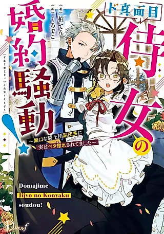 Cover image for the novel called Do-Majime Jijo no Konyaku Soudou! Mukuchi na Kishidan Fuku Danchou ni Jitsu wa Betaboresaretemashita