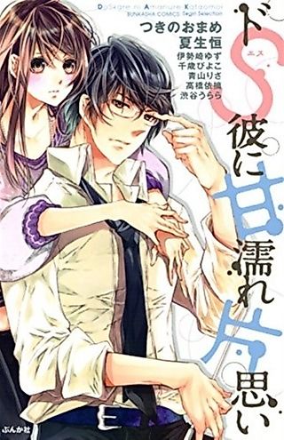 Cover image for the manga called Do S Kare ni Amanure Kataomoi