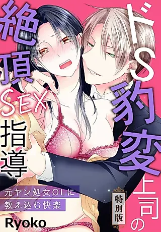 Cover image for the manga called Do-S Hyouhen Joushi no Zecchou Sex Shidou: Moto Yankee Shojo OL ni Oshiekomu Kairaku