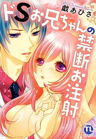 Cover image for the manga called Do S Onii-chan no Kindan Ochuusha