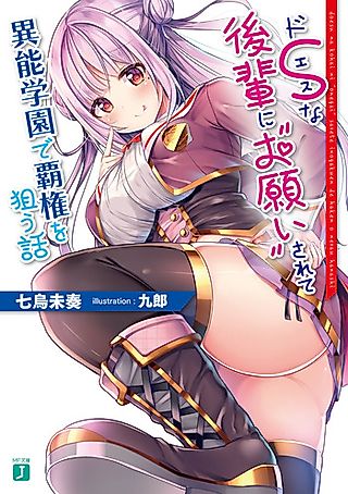 Cover image for the novel called Do S na Kouhai ni “Onegai” Sarete Inou Gakuen de Haken wo Nerau Hanashi