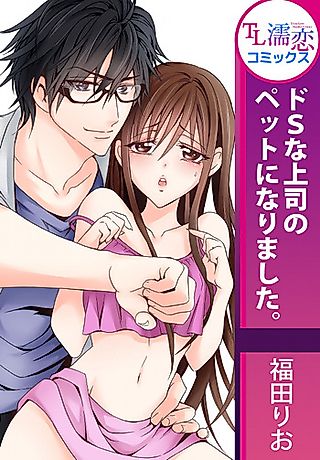 Cover image for the manga called Do S na Joushi no Pet ni Narimashita.