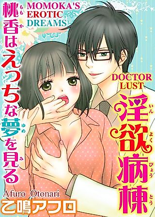 Cover image for the manga called Doctor Lust -Momoka's Erotic Dreams-