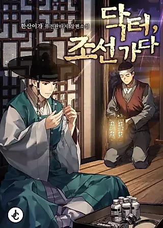 Cover image for the novel called Doctor's Time Travel to Joseon