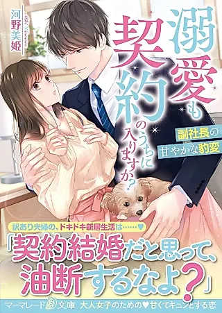 Cover image for the novel called Does Our Contract Marriage Come with Love?