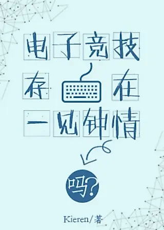 Cover image for the novel called Does Love at First Sight Exist in E-Sports?