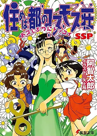 Cover image for the novel called Dokkoida?! SP