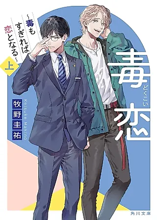 Cover image for the novel called Love is a Poison