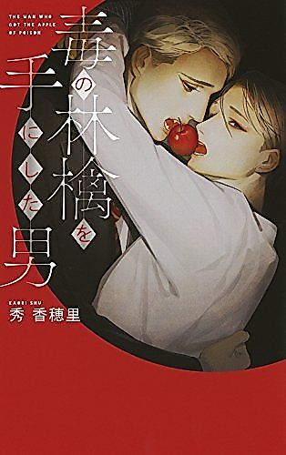 Cover image for the novel called The Man Who Got the Apple of Poison