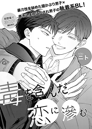 Cover image for the manga called Doku wo Fukunda Koi ni Nijimu