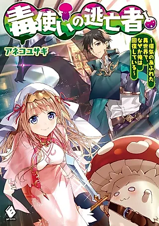 Cover image for the novel called Doku Tsukai no Toubousha