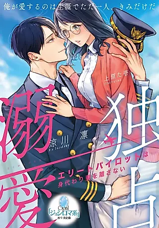 Cover image for the novel called Dokusen Dekiai: Elite Pilot wa Migawari Tsuma wo Hanasanai