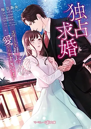 Cover image for the novel called Exclusive Marriage Proposal: Elite CEO Loves Me Too Deeply