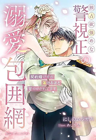 Cover image for the novel called Dokusenyoku Tsuyome na Keishisei no Dekiai Houimou: Keiyaku Kon desu ga Torokeru hodo Amayakasaretemasu