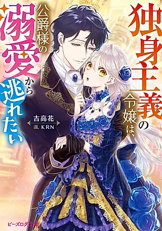 Cover image for the novel called Dokushin Shugi no Reijou wa, Koushaku-sama no Dekiai kara Nogaretai