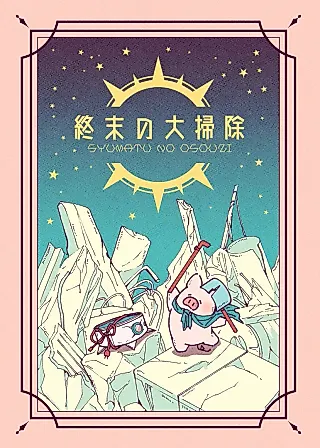 Cover image for the manga called Doomsday Cleaning
