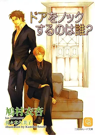 Cover image for the novel called Door wo Knock Surunowa Dare?