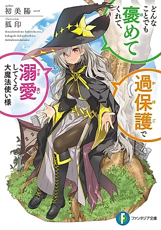 Cover image for the novel called Donna Koto demo Homete Kurete, Kahogo de Dekiai Shitekuru Dai Mahou Tsukai-sama