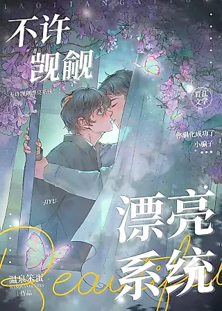 Cover image for the novel called Don’t Covet the Beautiful System!!