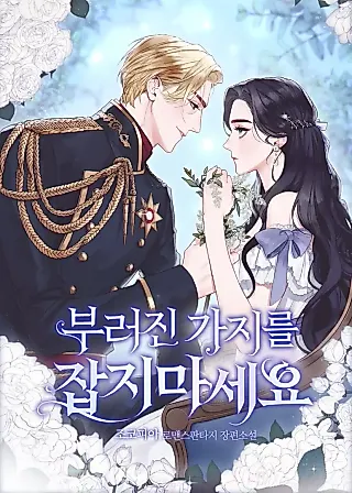 Cover image for the novel called Don't Grab the Broken Branch