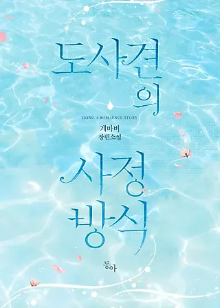 Cover image for the novel called Dosakyeon's Ejaculation Method
