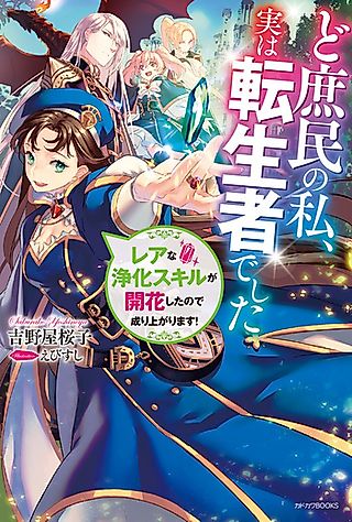 Cover image for the novel called Doshomin no Watashi, Jitsu wa Tenseisha Deshita