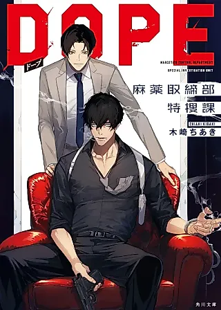 Cover image for the novel called DOPE: Mayaku Torishimari-bu Tokusouka