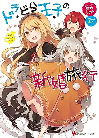 Cover image for the novel called Dora Dora Ouji Series