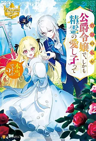 Cover image for the novel called Dorei no Watashi ga Koushaku Reijou de, Shikamo Seirei no Itoshigo tte Hontou desu ka?