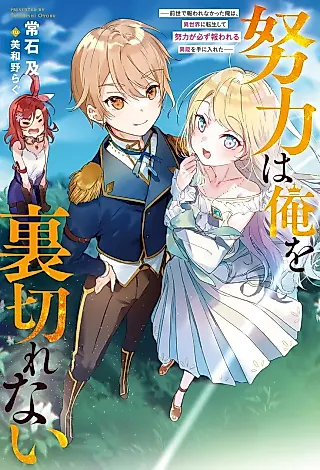 Cover image for the novel called Doryoku wa Ore wo Uragirenai: Zense de Mukuwarenakatta Ore wa, Isekai ni Tenseishite Doryoku ga Kanarazu Mukuwareru Inou wo Teniireta