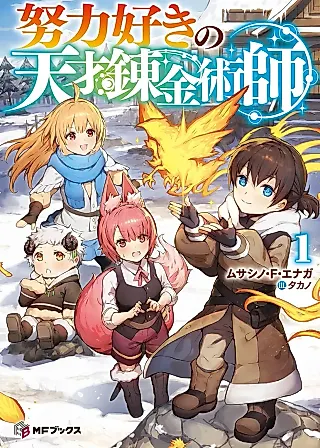Cover image for the novel called Doryokuzuki no Tensai Renkinjutsushi