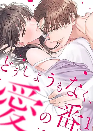 Cover image for the manga called Dou Shiyou mo Naku, Ai no Ban.
