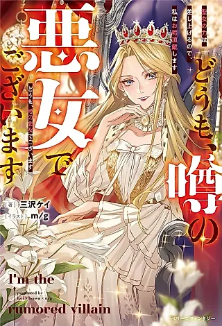 Cover image for the novel called I’m the Rumored Villain