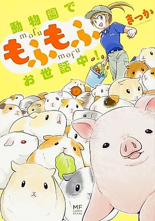 Cover image for the manga called Doubutsuen de Mofumofu Osewachuu
