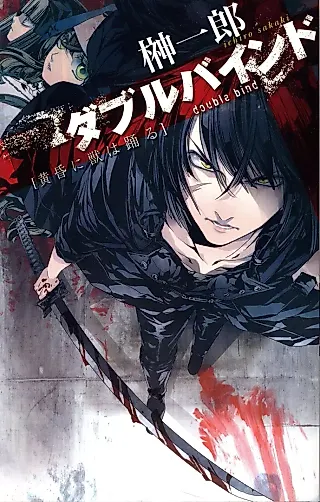 Cover image for the novel called Double Bind: Tasogare ni Kemono wa Odoru