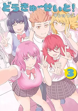 Cover image for the manga called Doukyuuseito!