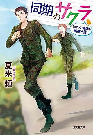 Cover image for the novel called Douki no Sakura: Hiyokko Taiin no Kunren Nisshi
