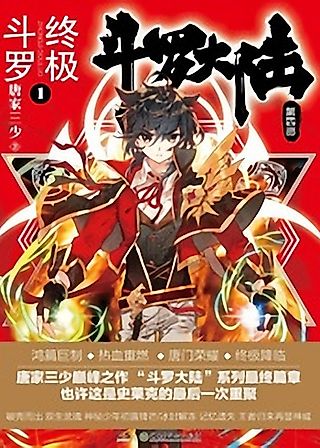 Cover image for the novel called Douluo Dalu 4: Ultimate Fighting